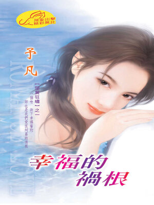 cover image of 幸福的禍根